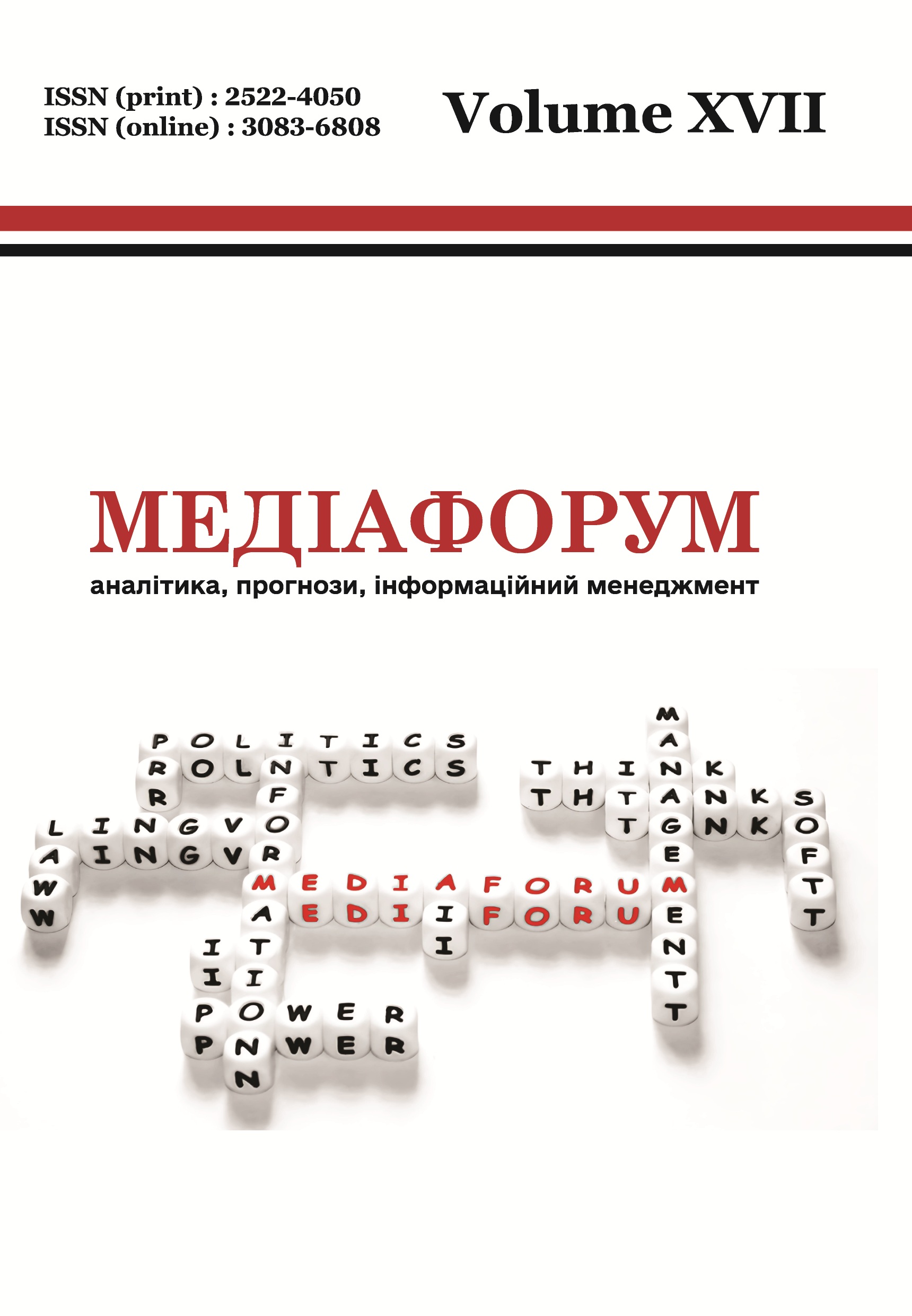 					Дивитися Том 17 (2025): Медіафорум : аналітика, прогнози, інформаційний менеджмент
				