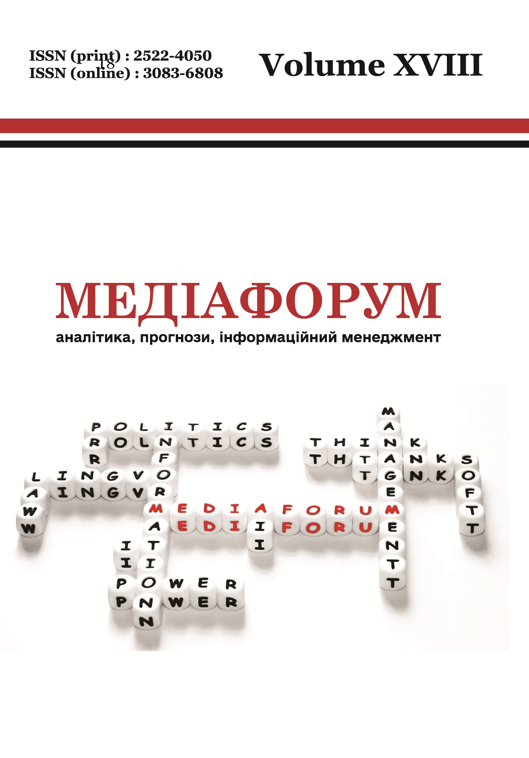 					Дивитися Том 18 (2026): Медіафорум : аналітика, прогнози, інформаційний менеджмент
				