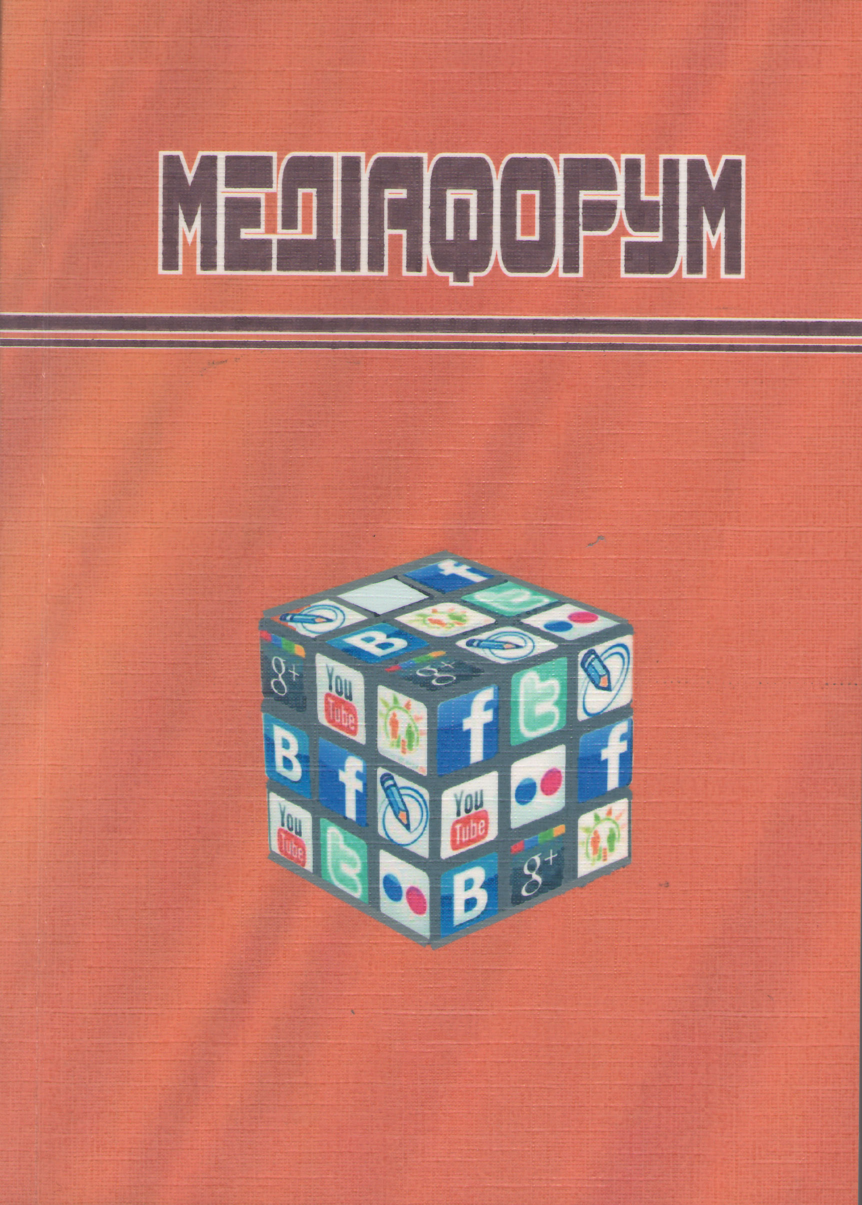 					Дивитися Том 2 (2014): Медіафорум : аналітика, прогнози, інформаційний менеджмент
				