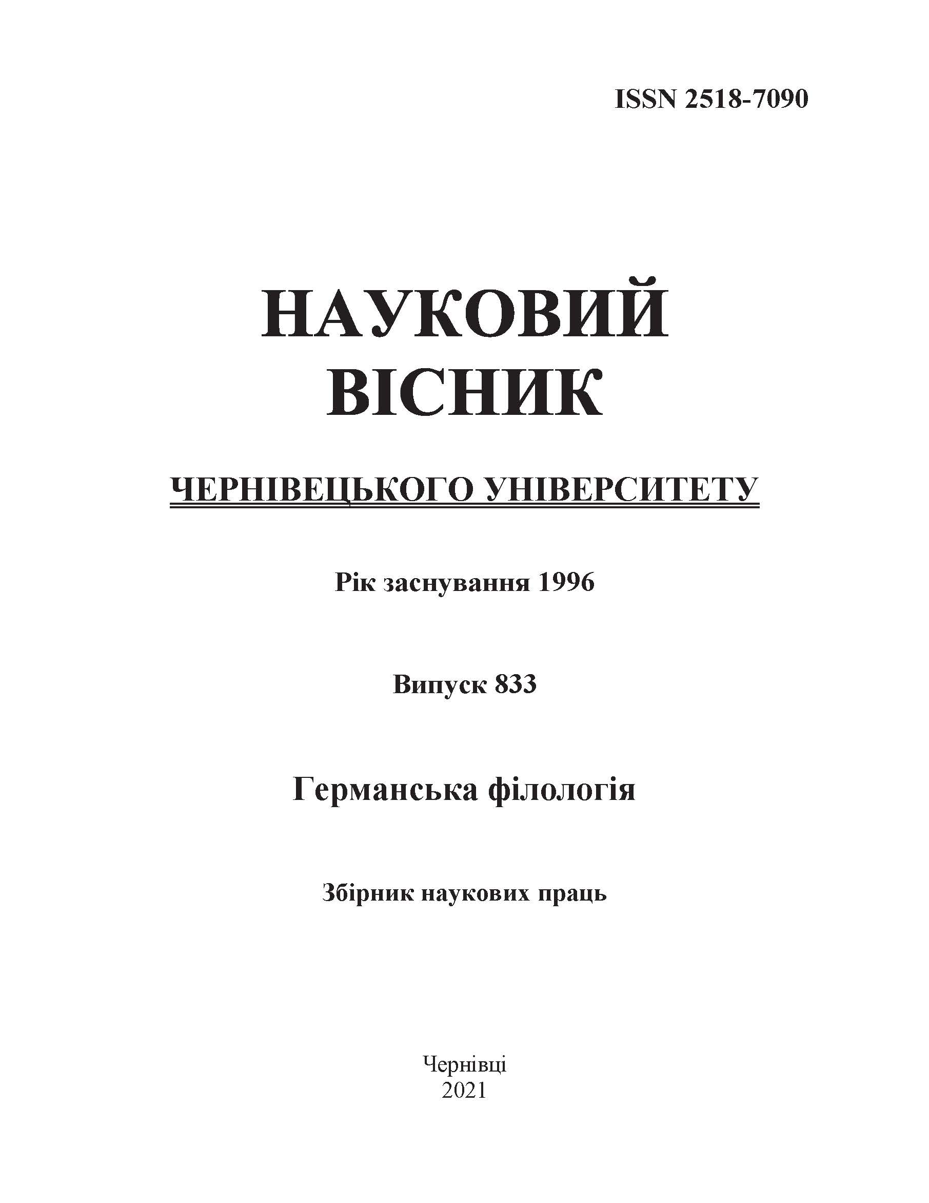 					View No. 833 (2021): Germanic Philology. Journal of Yuriy Fedkovych Chernivtsi National University
				