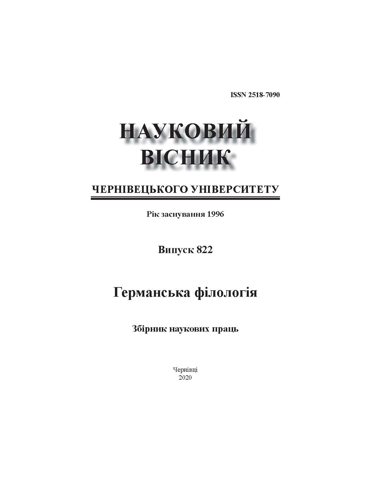 					View No. 822 (2019): Germanic Philology. Journal of Yuriy Fedkovych Chernivtsi National University
				