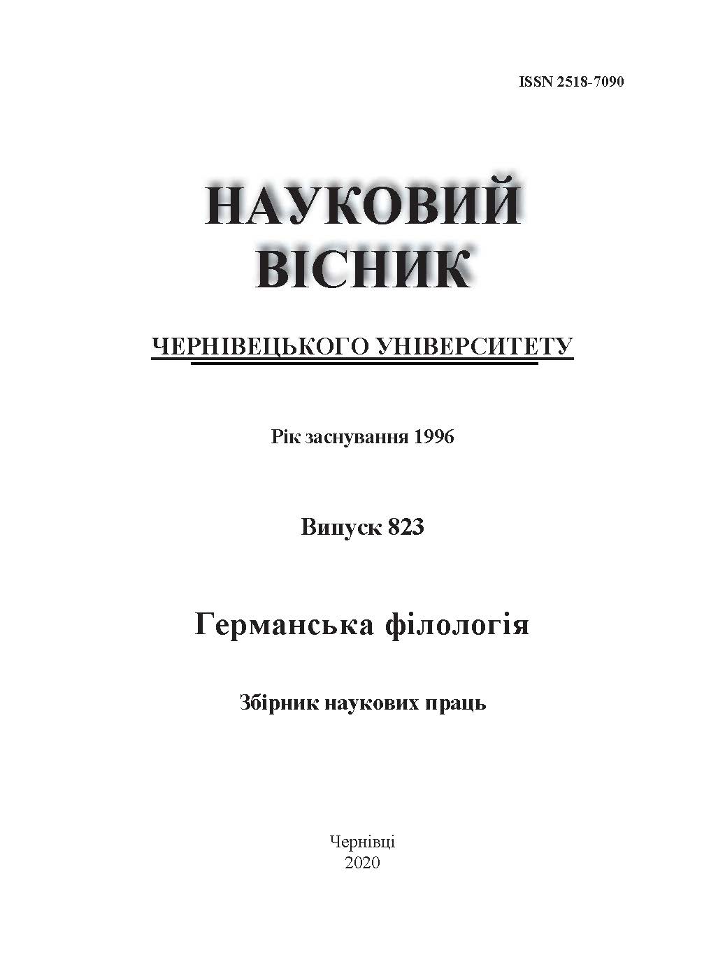 Дивитися № 823 (2020): Науковий вісник Чернівецького національного університету імені Юрія Федьковича. Германська філологія