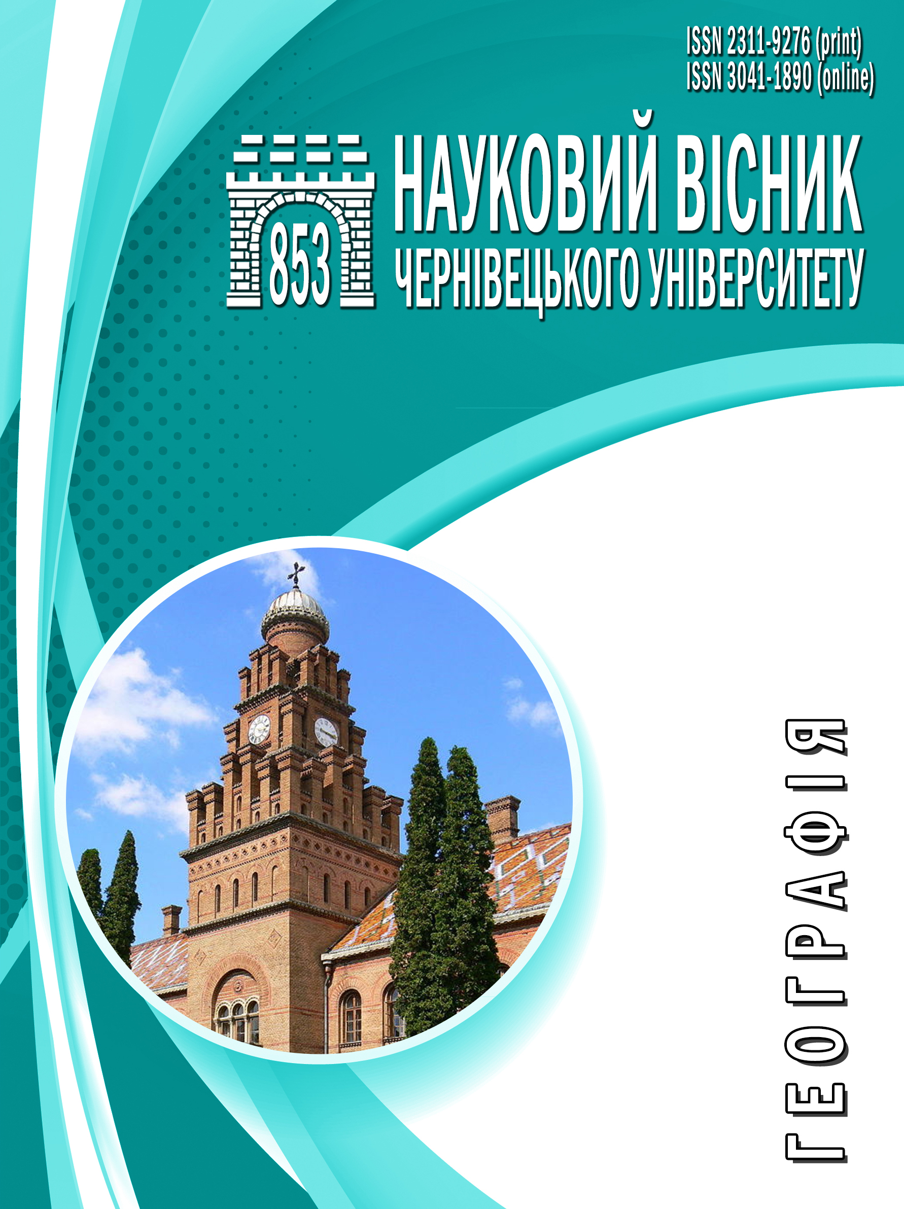 					Дивитися № 853 (2025): Науковий вісник Чернівецького університету : Географія
				