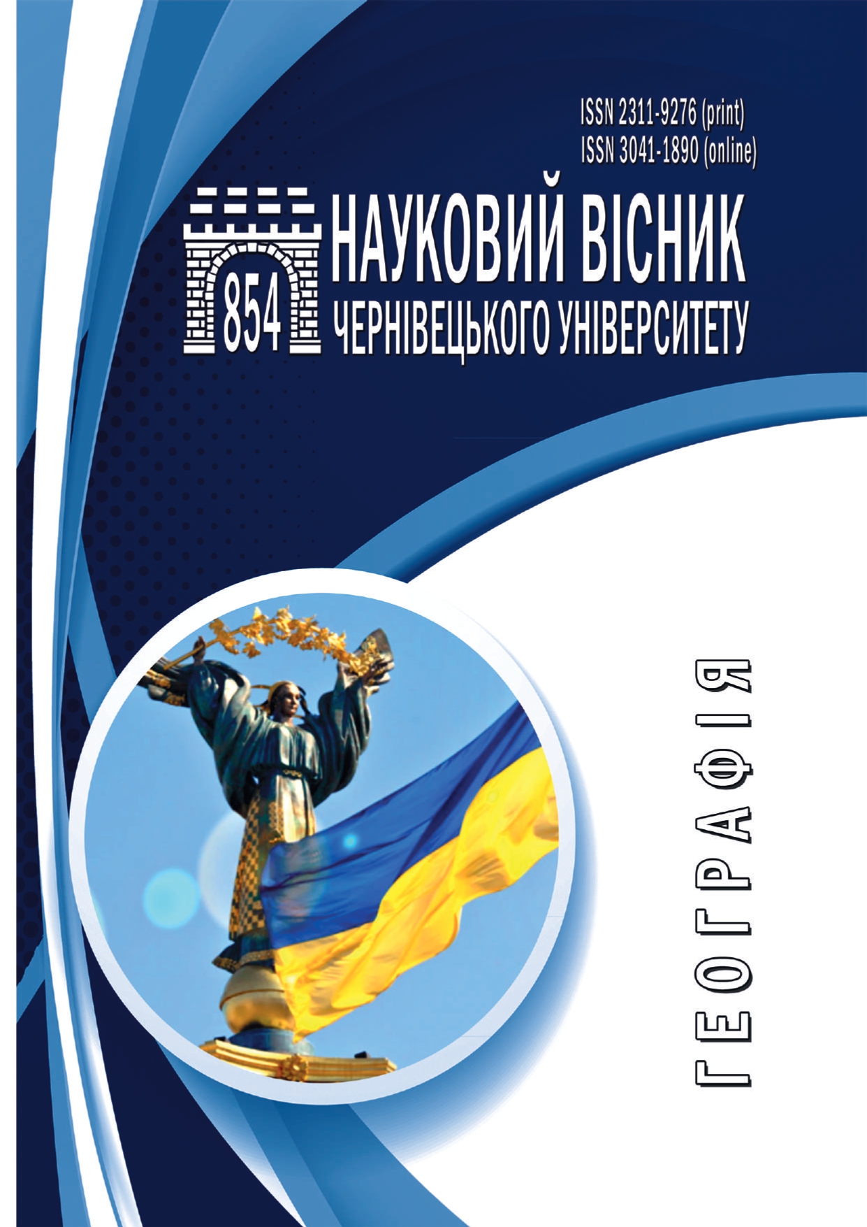					Дивитися № 854 (2025): Науковий вісник Чернівецького університету : Географія № 854 (2025)
				